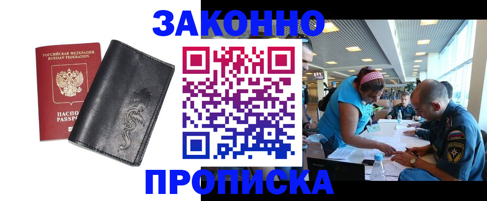 купить прописку в России